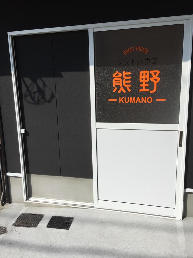 Guesthouse Kumano Танабе Экстерьер фото