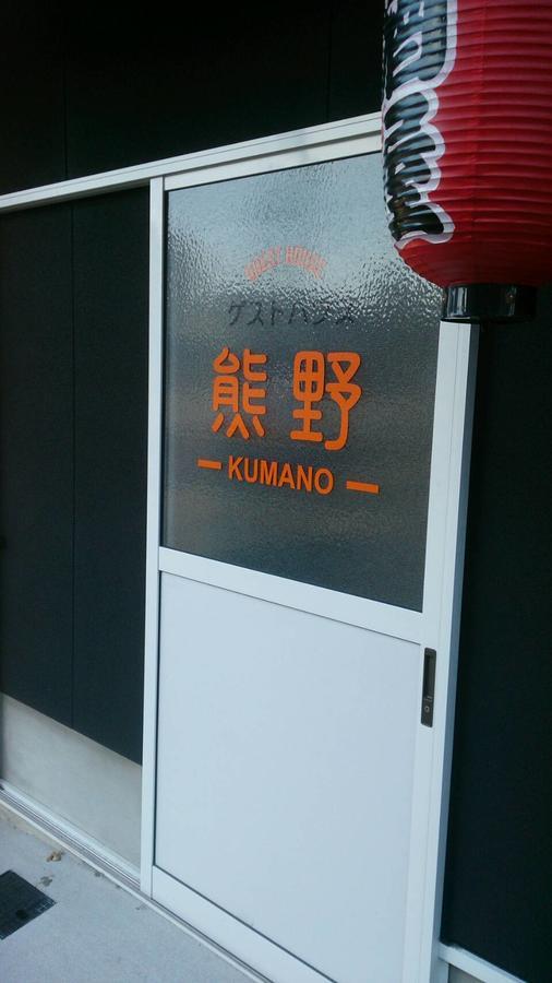 Guesthouse Kumano Танабе Экстерьер фото